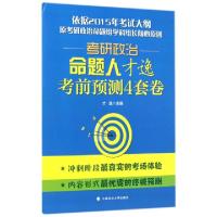 11考研政治命题人才逸考前预测4套卷9787562057338LL