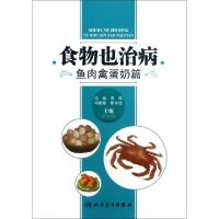 11食物也治病(鱼肉禽蛋奶篇)9787117168656LL