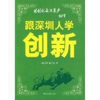 11跟深圳人学创新9787810974011LL