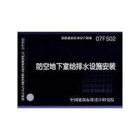 11防空地下室给排水设施安装(建筑标准图集)9787801778017LL