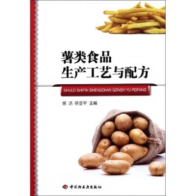 11薯类食品生产工艺与配方9787501982264LL