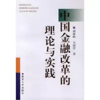 11中国金融改革的理论与实践9787309025224LL