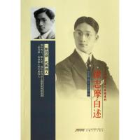 11徐志摩自述9787539647418LL