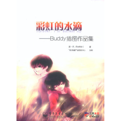 11彩虹的水滴——Buddy插图作品集9787505389052LL