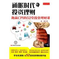 11通胀时代的投资理财:跑赢CPI的52堂投资理财课9787511908957LL