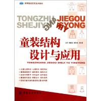 11童装结构设计与应用(高等服装实用技术教材)9787506471848LL