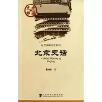 11北京史话/近代区域文化系列/中国史话9787509725948LL