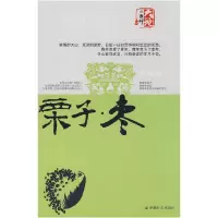 11栗子枣9787508724355LL