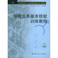 11报税业务基本技能训练教程9787300062709LL