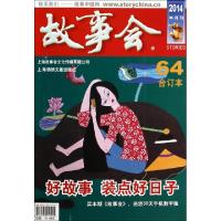 11故事会(2014半月刊64合订本)9787545213201LL