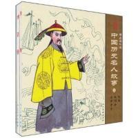 11中国历史名人故事2-精品连环画-(全3册)9787102051840LL