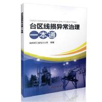 11台区线损异常治理一本通9787512385771LL