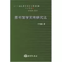 11图书馆学实用研究法9787502767983LL