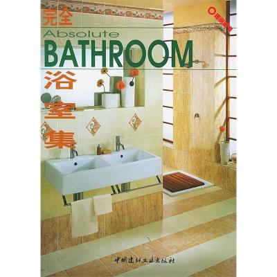 11完全浴室集(瑰丽图书)9787801594570LL