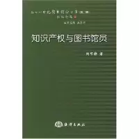 11知识产权与图书馆员(二十一世纪图书馆学丛书)9787502767976LL
