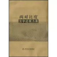 11两对比度汉字近视力表9787117103961LL
