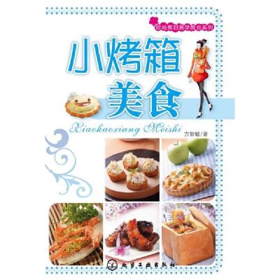 11时尚煮妇易学就会系列--小烤箱美食9787122055330LL