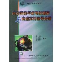 11高性能数字信号处理器与高速实时信号处理9787560607429LL