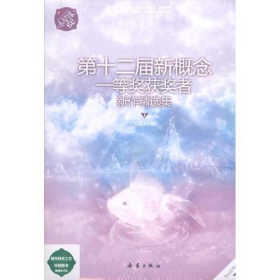 11第十二届新概念一等奖获奖者新作精先集(下)9787530747094LL