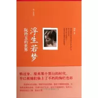 11浮生若梦(阮玲玉的世界)/海上花系列9787505732001LL