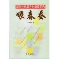 11喂春蚕(新华社记者尹崇敬作品选)9787501165360LL
