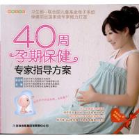 11健康生活馆-40周孕期保健专家指导方案9787546345703LL