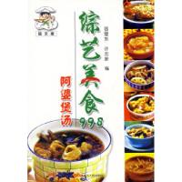 11综艺美食998:阿婆煲汤9787204070350LL
