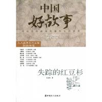 11失踪的红豆杉/中国好故事9787500853909LL