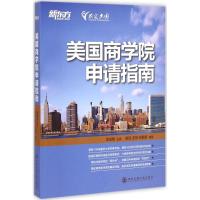 11美国商学院申请指南9787560562407LL