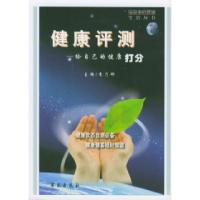 11健康评测—给自己的健康打分9787507722383LL