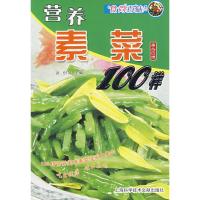 11食尚百味:营养素菜100样9787543931718LL