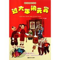 11过大年闹元宵/新农村新生活9787535639363LL