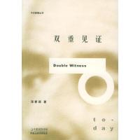 11双重见证9787534369667LL