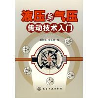 11液压与气压传动技术入门9787122008770LL