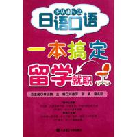 11一本搞定留学就职(附光盘)9787561155653LL
