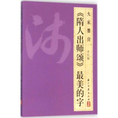 11《隋人出师颂》最美的字9787554005590LL