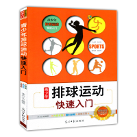11青少年体育运动快速入门:青少年排球运动快速入门9787511217837