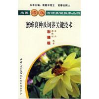 11蜜蜂良种及饲养关键技术9787802231245LL