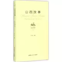 11山西故事(历史事件)9787203089810LL