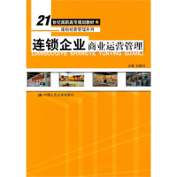 11连锁企业商业运营管理9787300128610LL