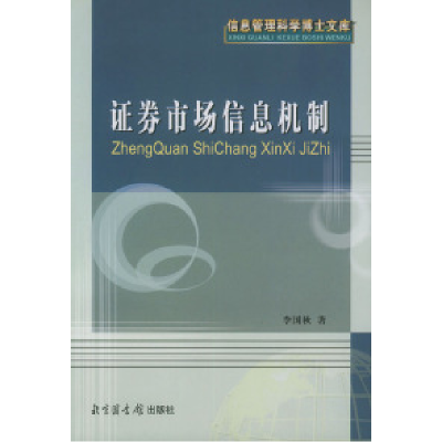 11证券市场信息机制——信息管理科学博士文库9787501321308LL