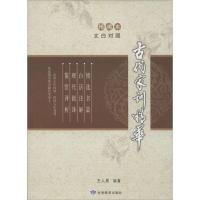 11古代家训精华(精编本)9787542328427LL