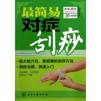 11最简易对症刮痧9787122155221LL