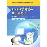 11Access学习辅导与上机实习-第2版9787040342208LL