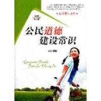 11公民道德建设常识9787551300568LL
