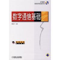 11数字通信基础9787111224143LL