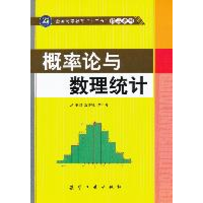 11概率论与数理统计/黎协锐等/十二五9787802437685LL