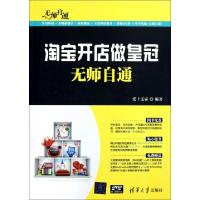 11淘宝开店做皇冠无师自通(附光盘)/无师自通9787302273721LL