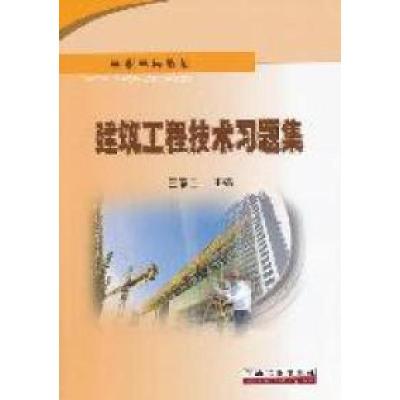 11高职高专教材建筑工程技术习题集9787502186081LL