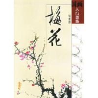 11国画入门训练:梅花(写意篇)9787539815817LL